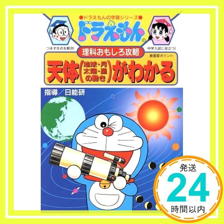 ドラえもん科学ワールド・学習シリーズ天体(地球・月・太陽・星)、力他　計11冊 ドラえもんの理科おもしろ攻略 天体(地球・月・太陽・星の動き