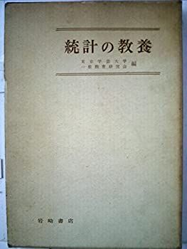 低価，品質保証 【中古】統計の教養 (1958年)
