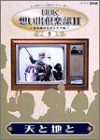 【中古】「非常に良い」NHK想い出倶楽部II~黎明期の大河ドラマ編~(5)天と地と [DVD] 中古】「非常に良い」NHK想い出倶楽部II~黎明期の大河ドラマ編~(5)天と