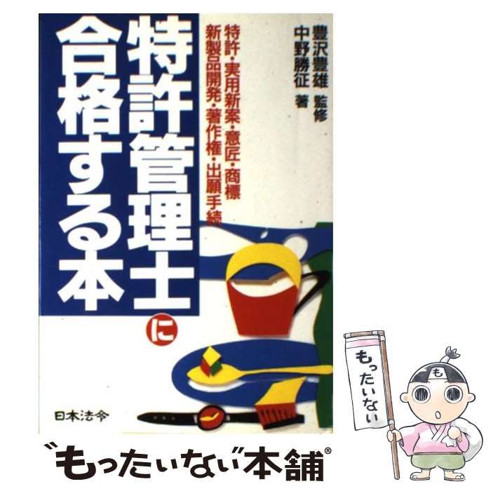 【中古】 特許管理士に合格する本 特許・実用新案・意匠・商標・新製品開発・出願手続 改訂版/日本法令/中野勝征 特許管理士に合格する本 特許・実用新案・意匠・商標・新製品