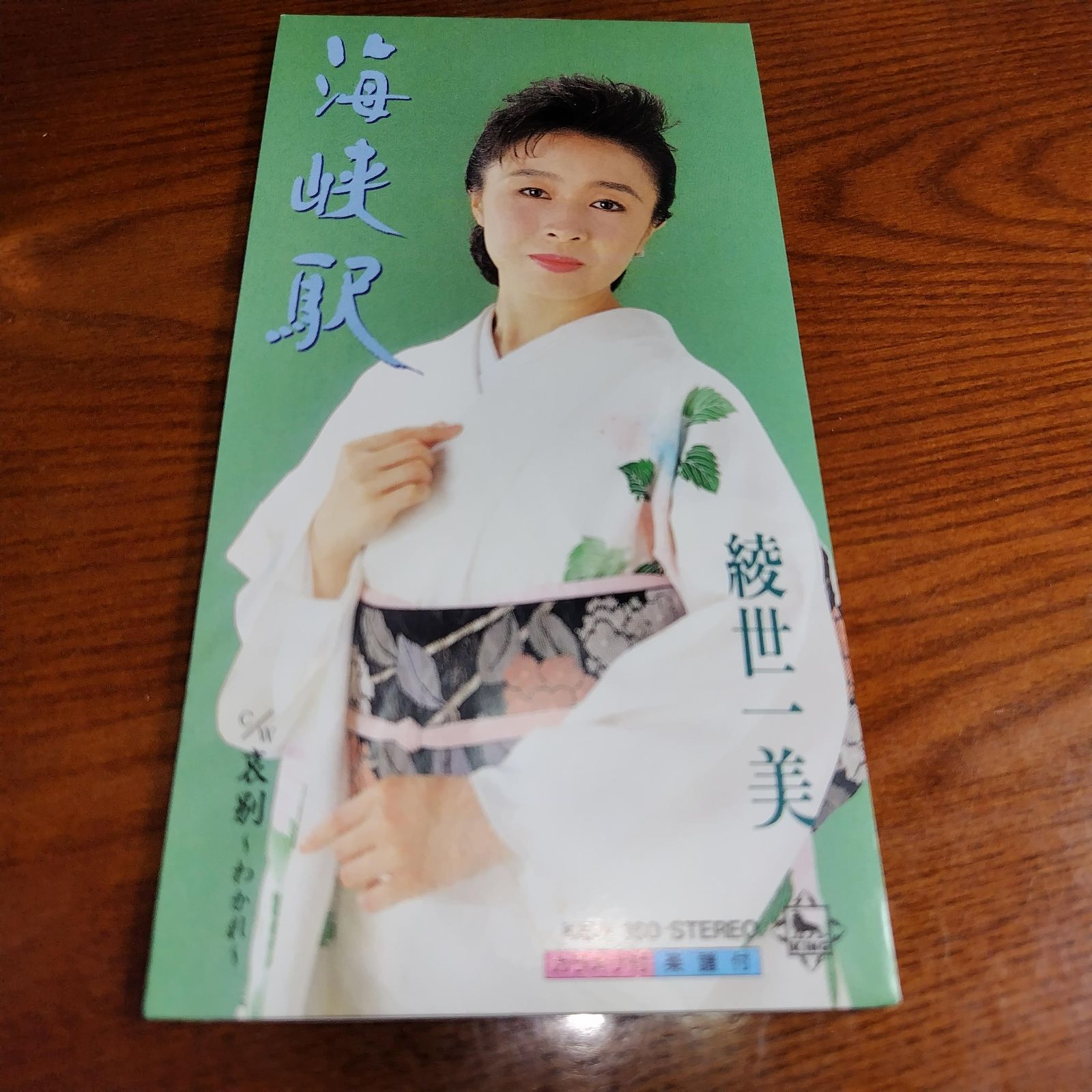 綾世一美「海峡駅」中古8cmシングルCD 演歌/歌謡曲 管理番号084