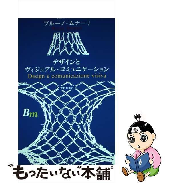 中古】 デザインとヴィジュアル・コミュニケーション 新装版 