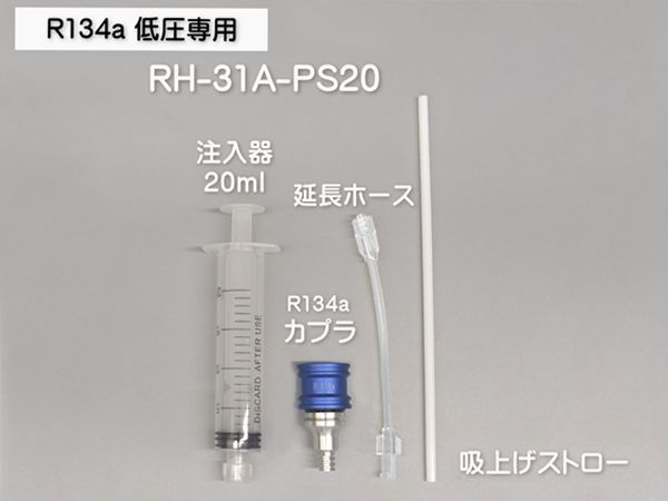 R134a用 漏れ止め剤 注入器具 セット 使い捨て 工具 注射器 シンプリファイ インジェクター RH-31A-PS20 PLS-60