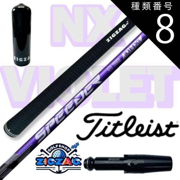Fujikura - スピーダーNX バイオレット 40R 45.75インチ タイトリストスリーブ付 種類8:[8]NX VIOLET 50 X スピーダー NXバイオレット