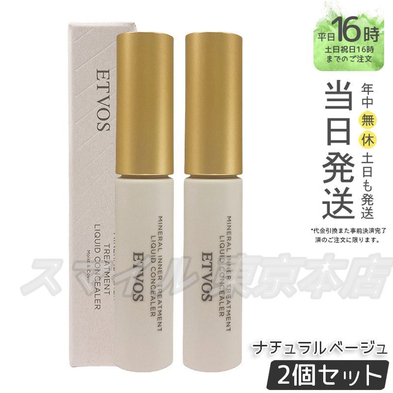 【国内正規品 2個セット】 ETVOS ミネラルインナートリートメントリキッドコンシーラー 8g ナチュラルベージュ エトヴォス