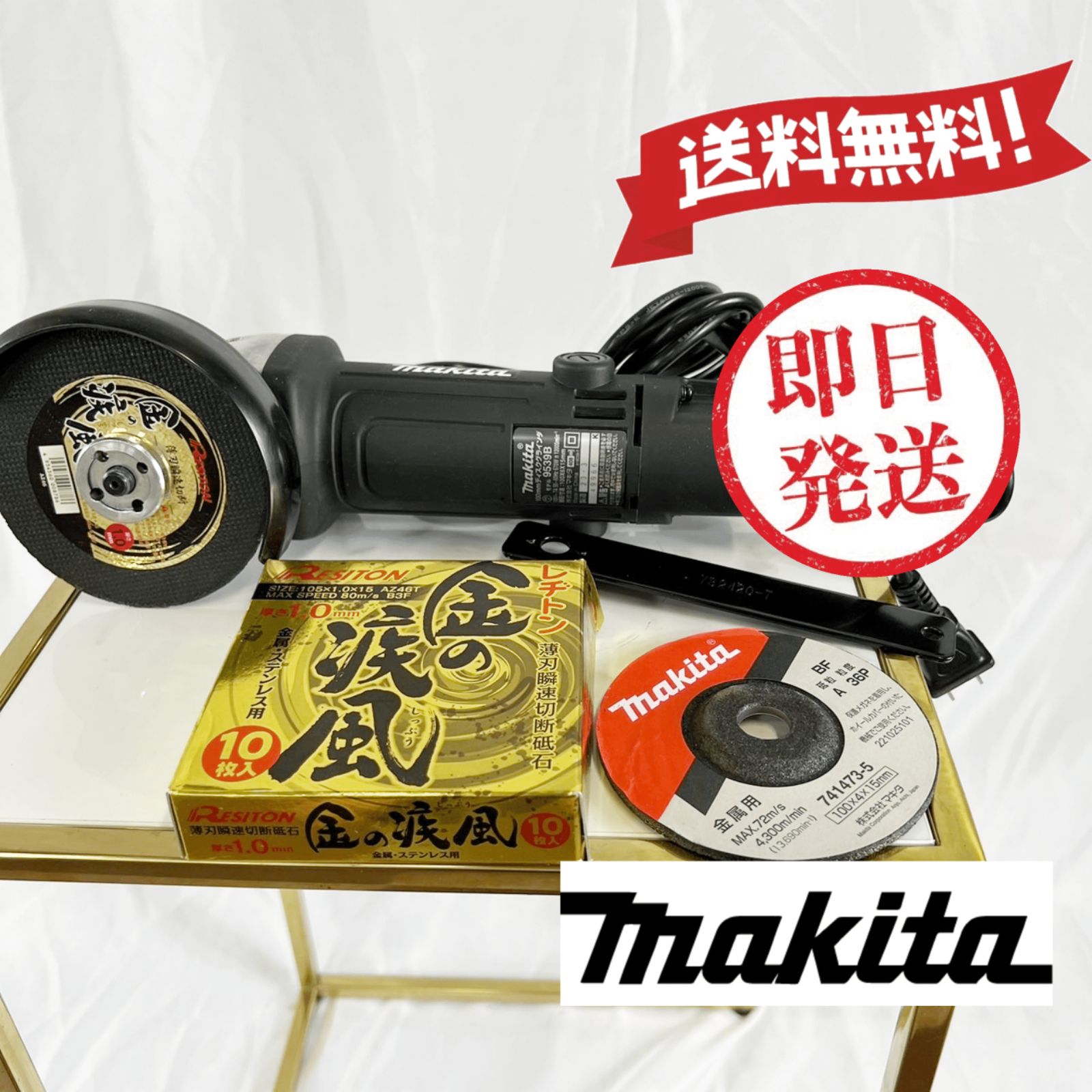 makita マキタ ディスクグラインダ 9539B レヂトン替刃付き② （美品