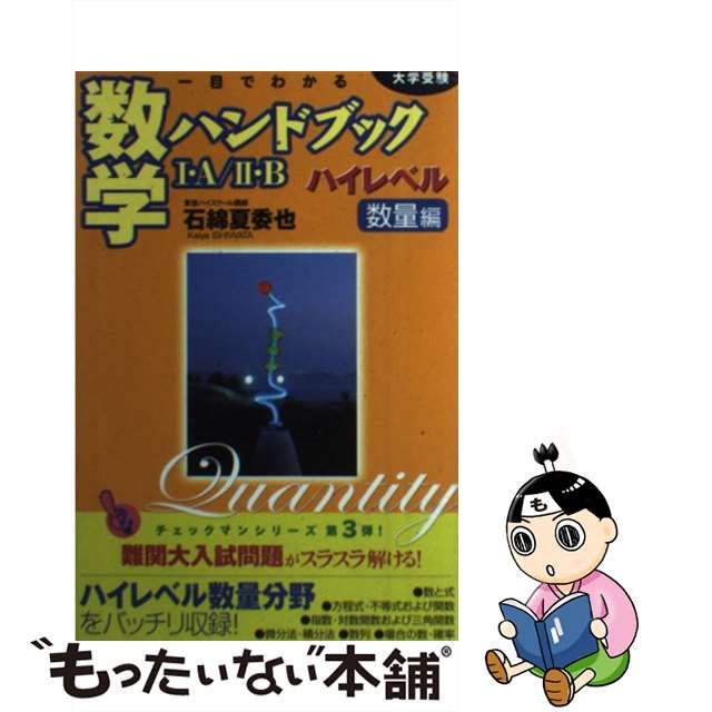 【中古】 一目でわかる数学ハンドブック1・A/2・B ハイレベル数量編 大学受験 (東進ブックス) / 石綿夏委也 / ナガセ