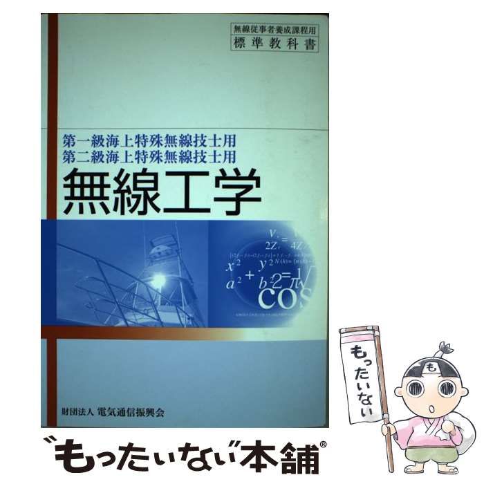 中古】 無線工学 第一級海上特殊無線技士用 第二級海上特殊無線技士用 第10版 (無線従事者養成課程用標準教科書) / 電気通信振興会 / 電気 通信振興会 - メルカリ