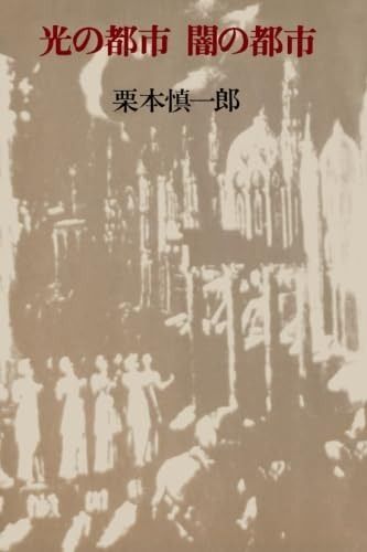 光の都市 闇の都市