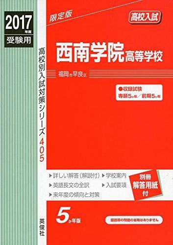 西南学院高等学校 2017年度受験用 赤本 405 (高校別入試対策シリーズ) 西南学院高等学校 2017年度受験用 赤本 405 (高校別入試対策