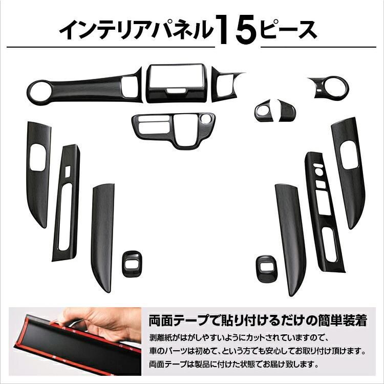 インテリアパネル N-BOX JF1 JF2 内装 パネル 15ピースセット