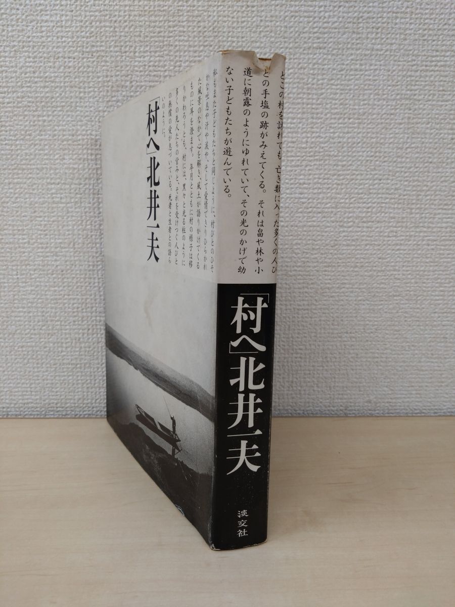『村へ』　北井一夫　淡交社　【表紙カバーに破れ、中割れ箇所2箇所ほど有(写真添付)】