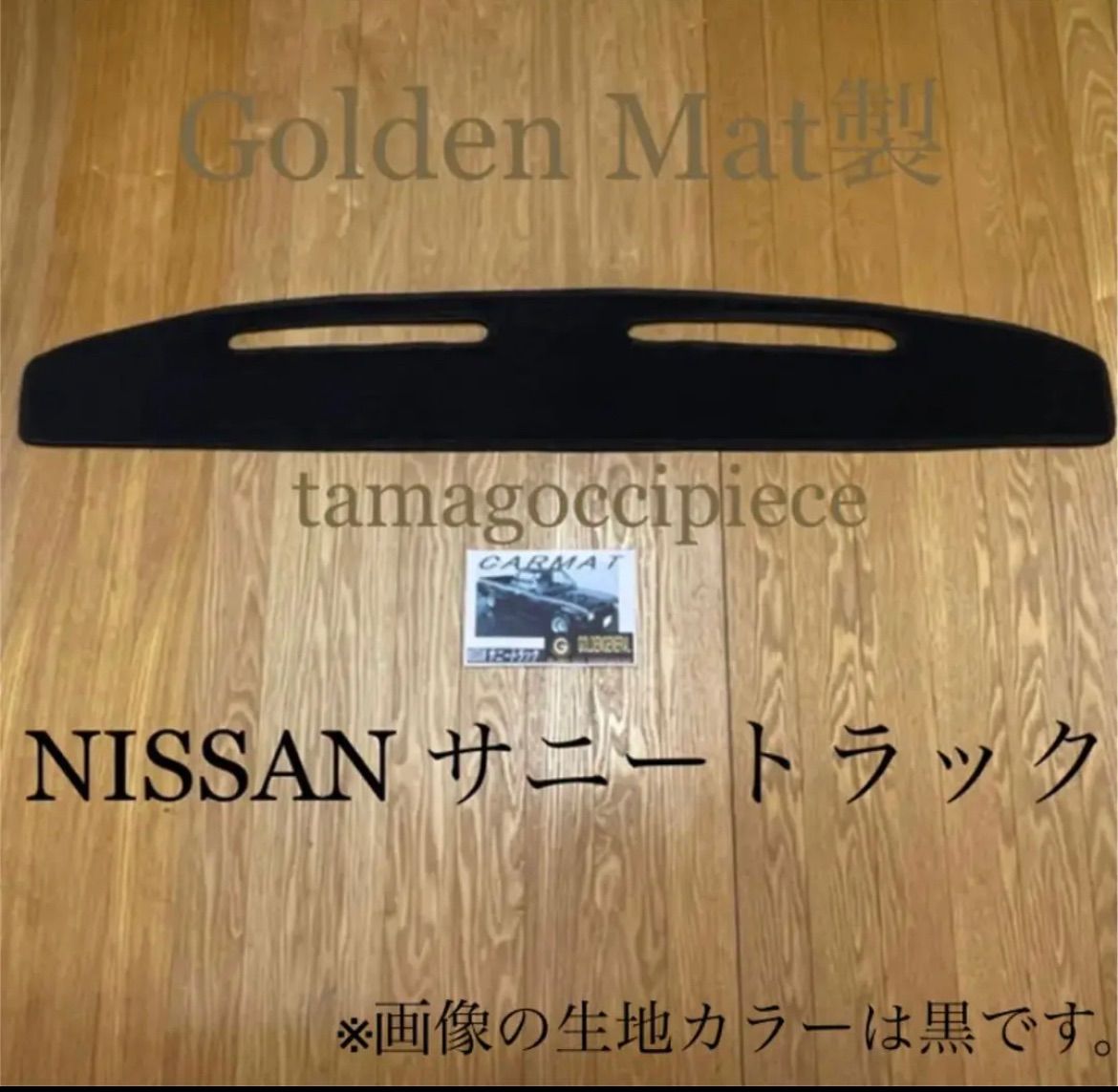 日産＊サニートラック＊ダッシュ&厚地フロア3点マットセット