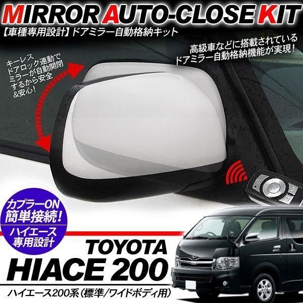 ハイエース 200系 1型 2型 3型前期 3型後期 ドアミラー 自動格納キット キーレス連動 標準 ワイドボディ スーパーGL DX 自動開閉 12V 外装 カスタム パーツ