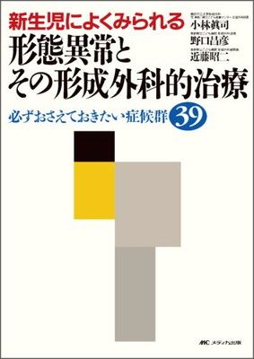 新生児によくみられる形態異常とその形成外科的治療—必ずおさえておきたい症候群39