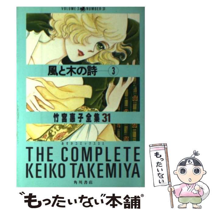 【中古】 風と木の詩 ３/角川書店/竹宮恵子 風と木の詩 （3） | 竹宮惠子 | マンガ | Kindleストア | Amazon