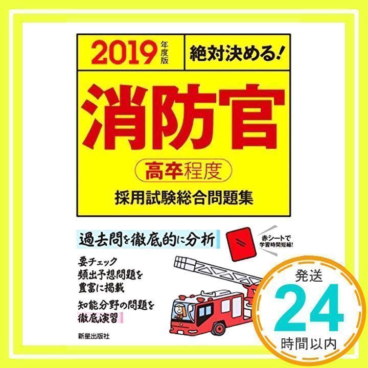 絶対決める！消防官〈高卒程度〉採用試験総合問題集 〔2009