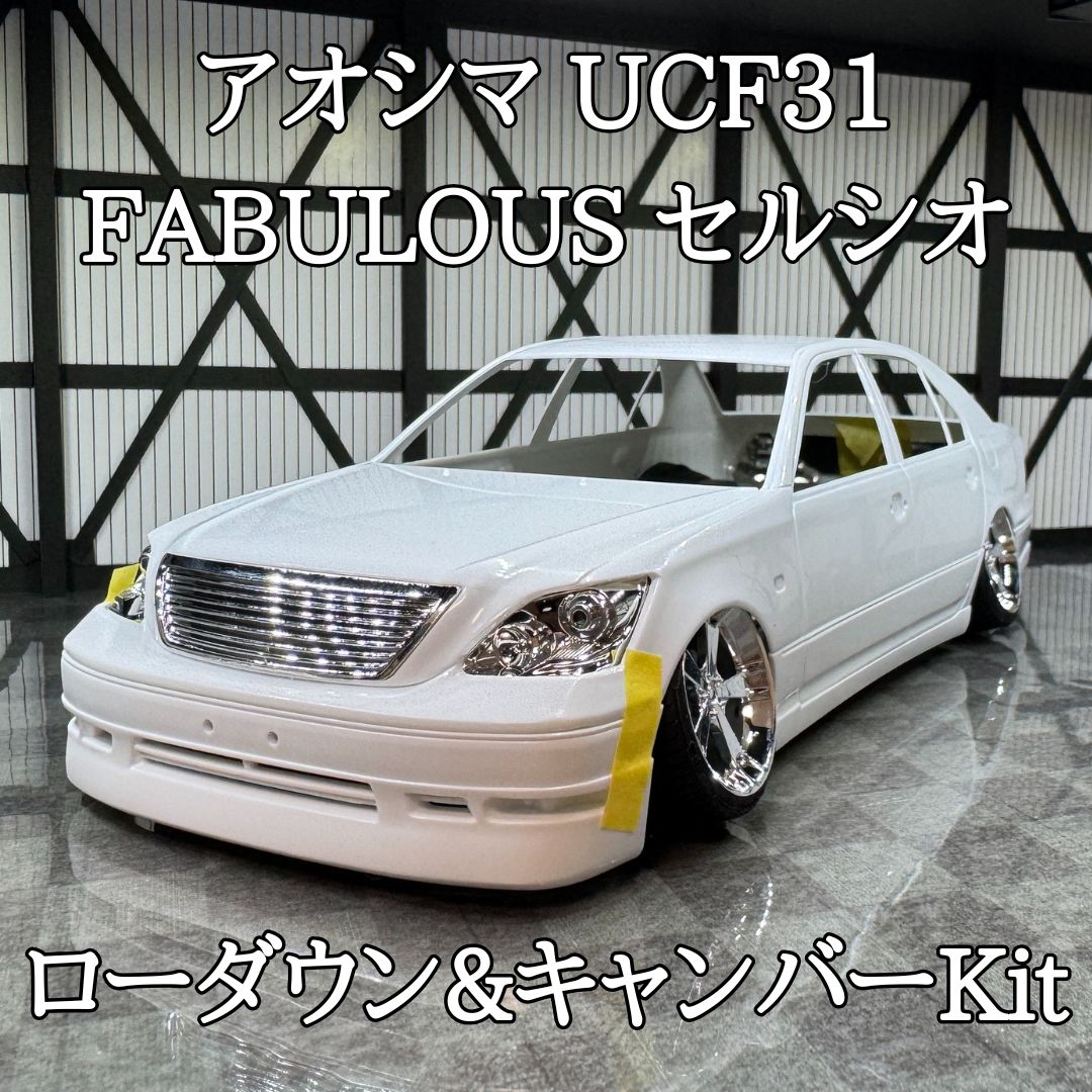 ファブレス　UCF31セルシオ　前期型 アオシマ ファブレス UCF31 セルシオ (前期型） 1/24 スーパー