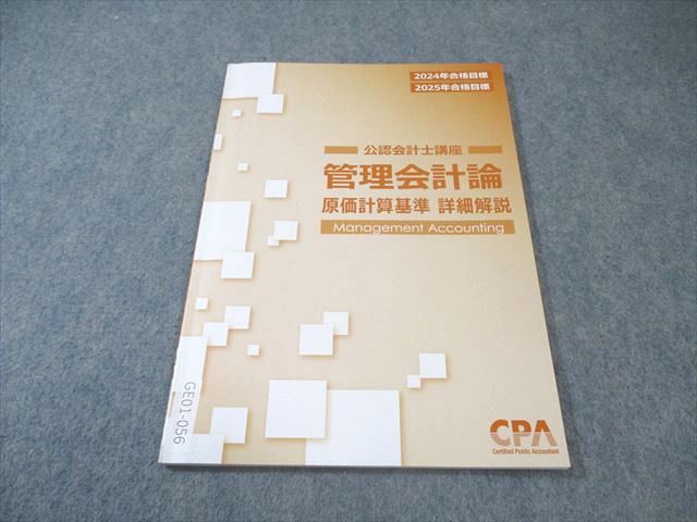 CPA会計学院 公認会計士講座 管理会計論 テキスト/原価計算基準 解説 2024年・2025年合格目標 状態良品 計5冊 ☆ 060R4D CPA会計学院 公認会計士講座 管理会計論 原価計算基準 詳細解説