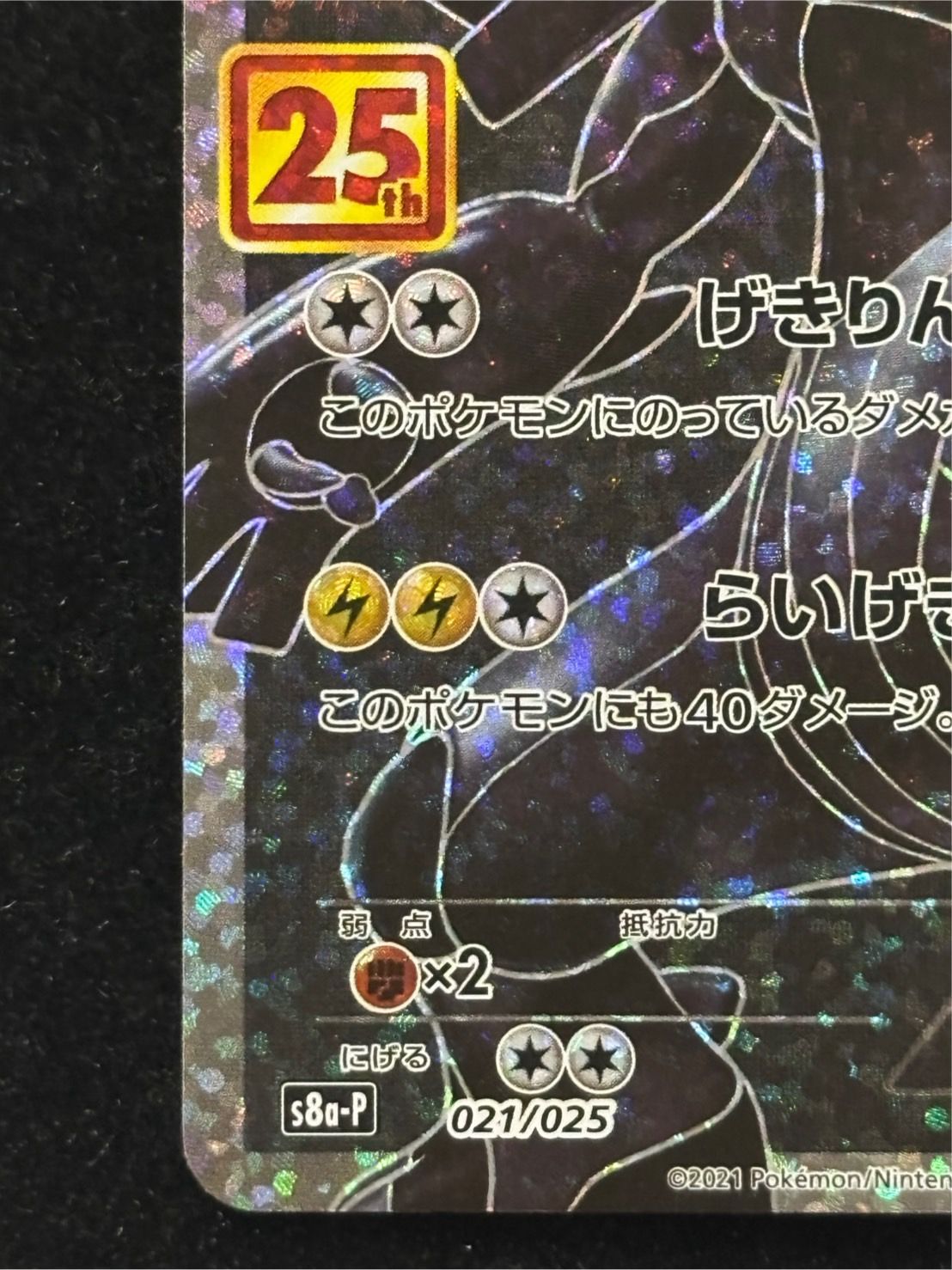 ゼクロム 25th プロモ S8a【25th ANNIVERSARY edition】021/025 - メルカリ