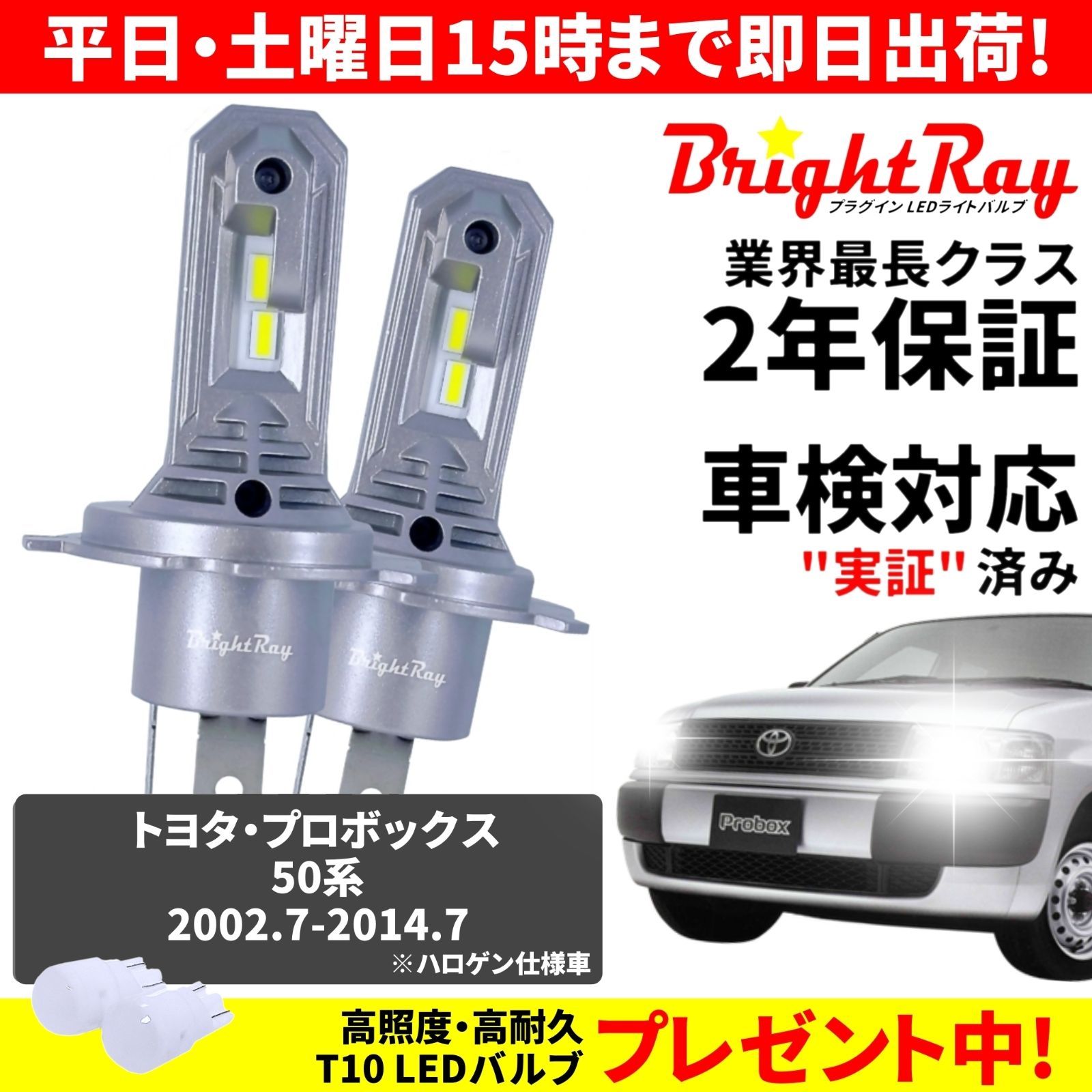 【正規品】送料無料 2年保証 トヨタ プロボックス NCP50 NCP51 NCP52 NCP55 NCP58 NCP59 NLP51 BrightRay LED ヘッドライト バルブ H4 Hi/Lo 6000K 車検対応 新基準対応 T10バルブ付き