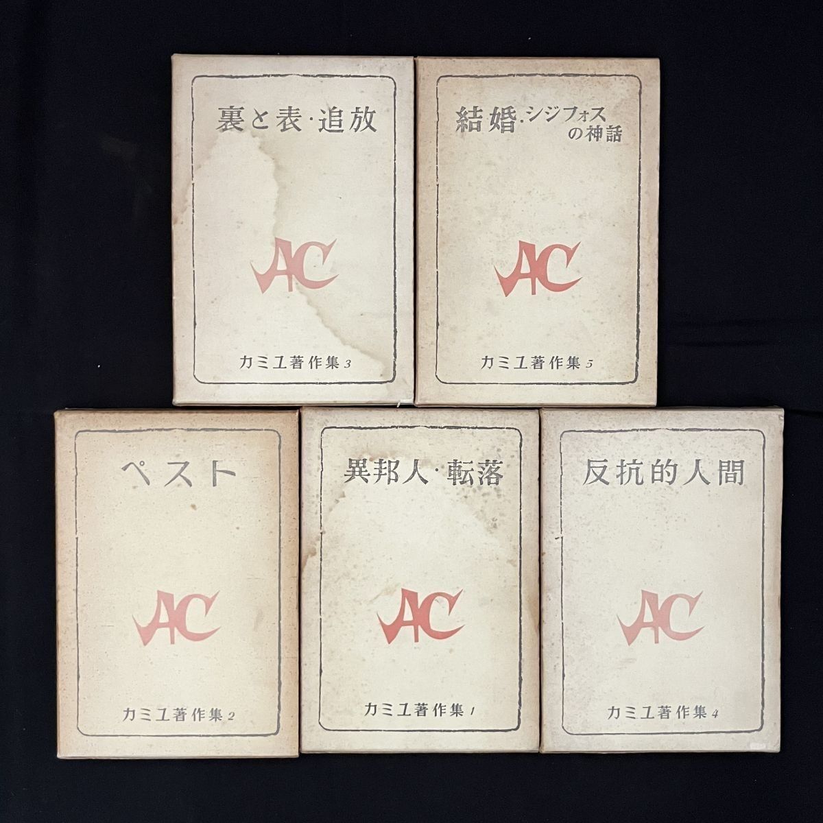 カミュ著作集 全5冊揃い 新潮社 昭和33年 反抗的人間/異邦人・転落 