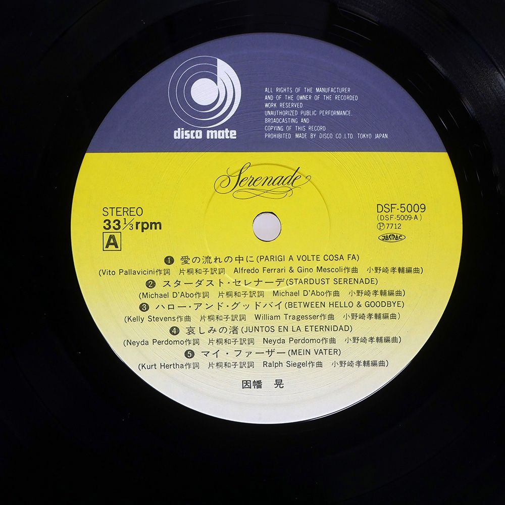帯付き 国内盤 因幡晃/永遠のセレナーデ/DISCOMATE DSF5009 LP