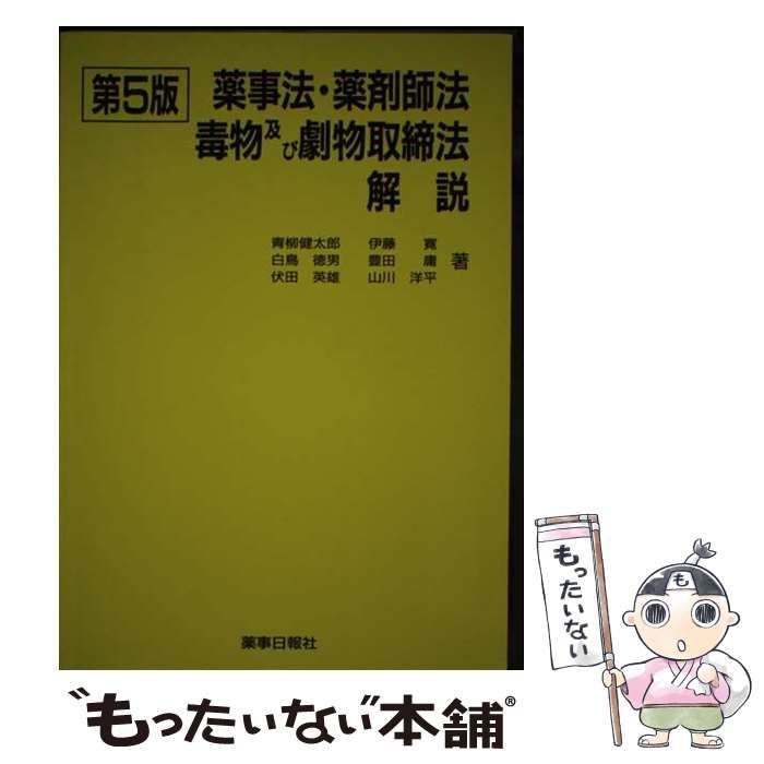 中古】 薬事法・薬剤師法・毒物及び劇物取締法解説 第5版 / 青柳健太郎  