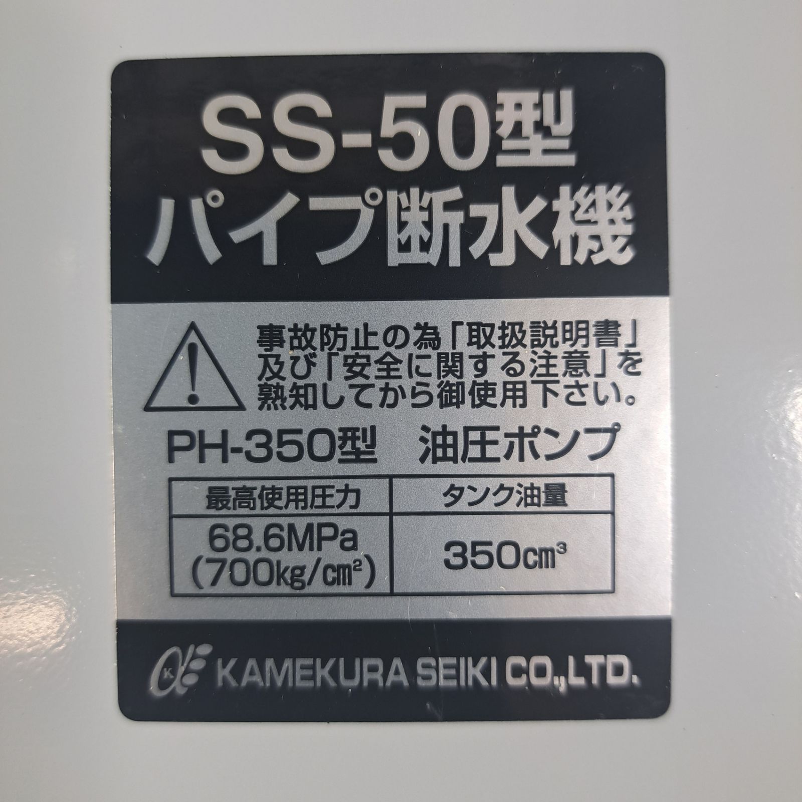 手動油圧式パイプ断水機 SS-50