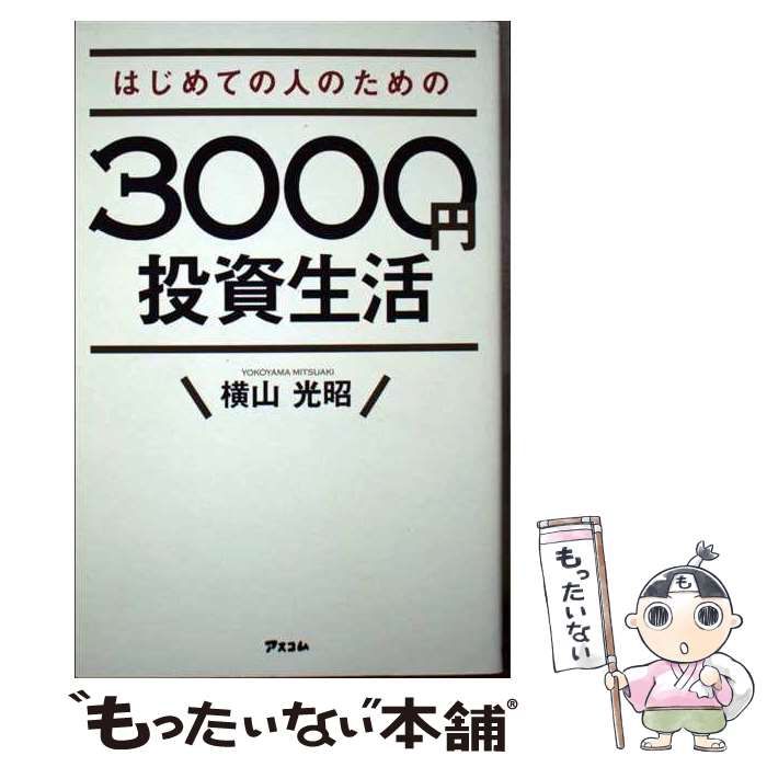 はじめての人のための3000円投資生活」横山 光昭 - ビジネス・経済