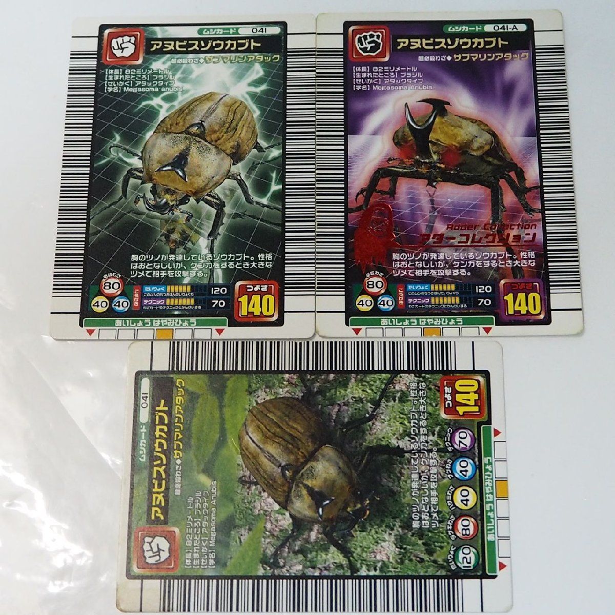 甲虫王者ムシキング【041 アヌビスゾウカブト 3枚セット】当時物
