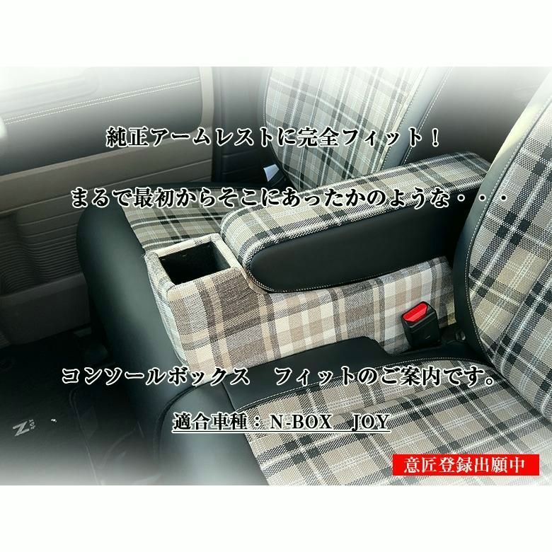 N-BOX NBOX JOY カスタム コンソールボックス チェック フィット JF3 JF4 JF5 JF6 wao 新型N-BOX コンソール パーツ