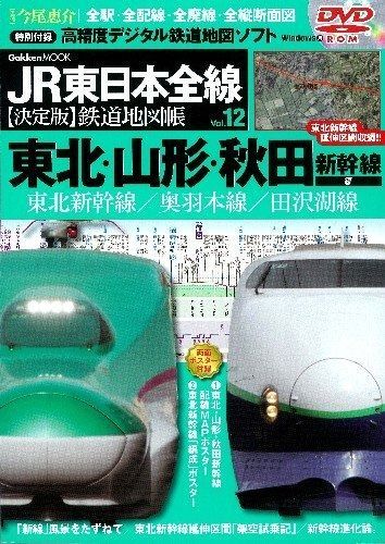 ＪＲ東日本全線【決定版】鉄道地図帳10秋田支社管内編 (学研ムック)