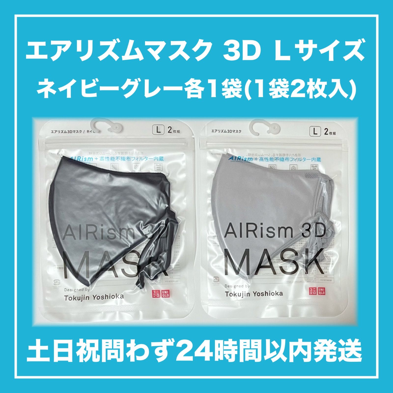 【セット販売】ユニクロ エアリズム マスク 3D ネイビー グレー L 各1袋2枚入 2セット(計4枚入) AIRism