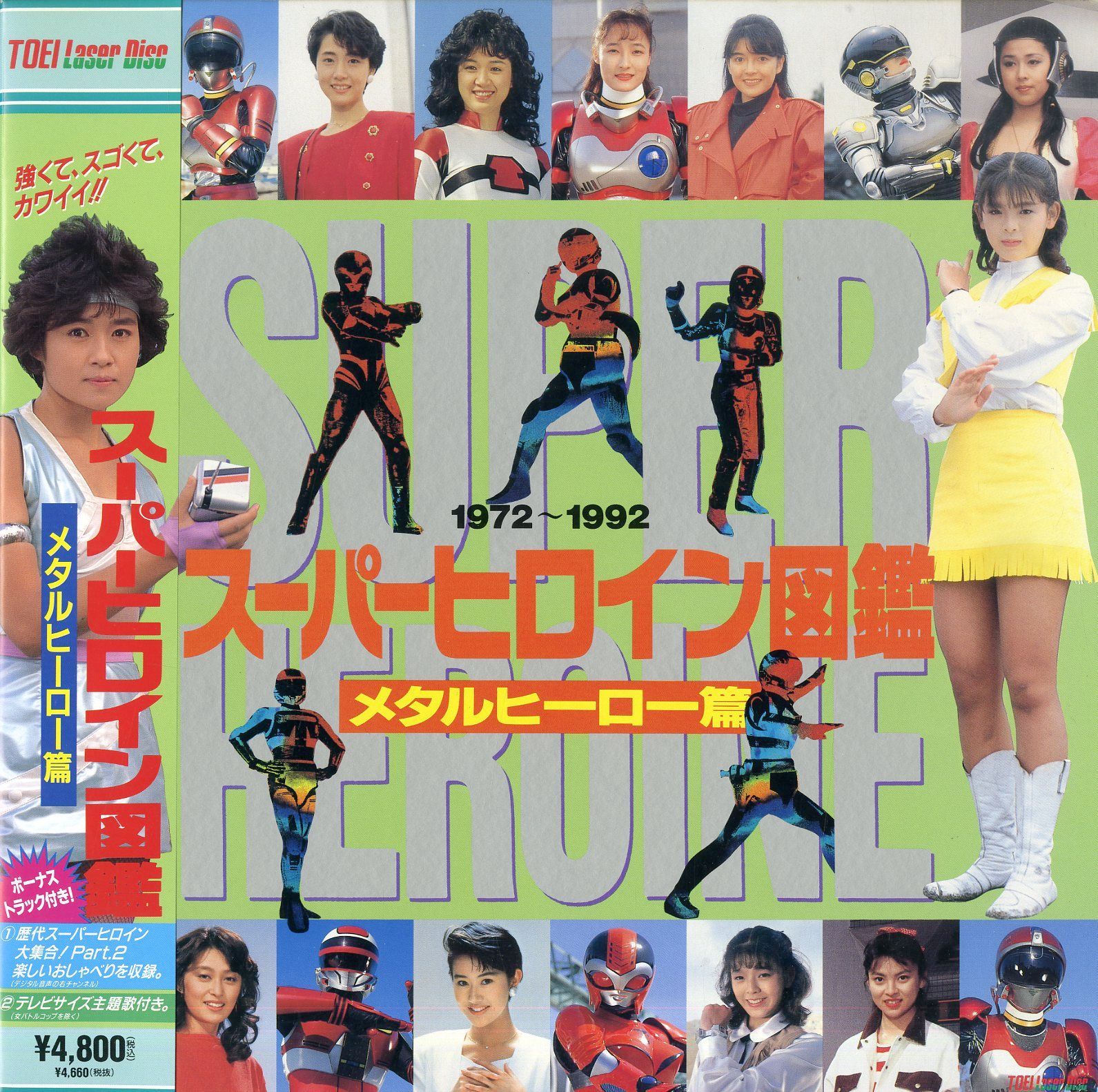 LD1枚 / V.A. / スーパーヒロイン図鑑：メタルヒーロー篇 1972