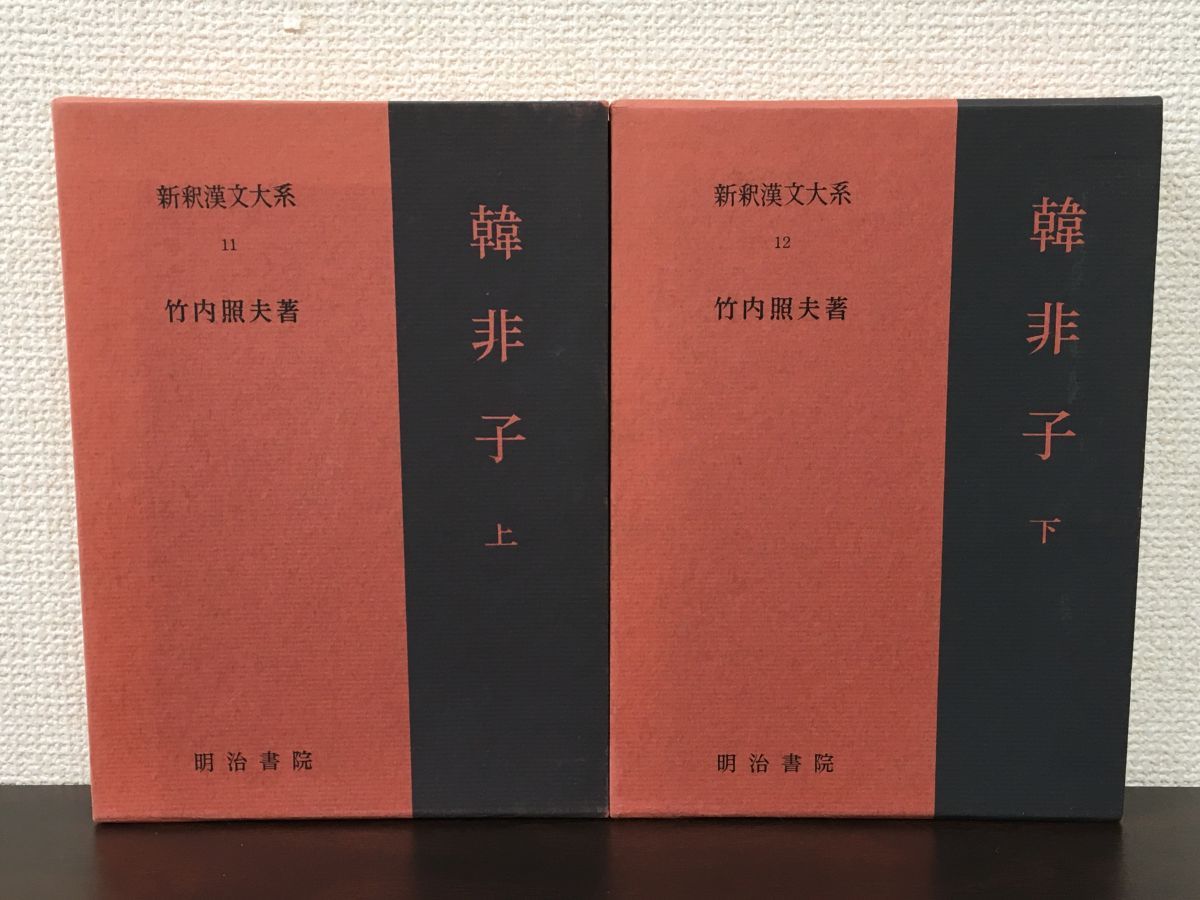 韓非子 （上・下巻） 新釈漢文大系 11・12 ／ 竹内照夫 著 明治書院／２冊セット - メルカリ