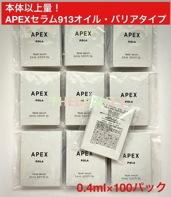 【再入荷しました本体以上量で9，000円以上お得！】APEX セラム913 バリアタイプ0.4ml×100パック アペックス