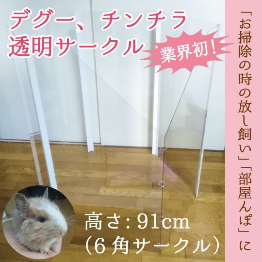 デグー チンチラ 透明サークル 直径 90 cm 高さ 91 六角サークル 部屋んぽ フェンス 折りたたみペットサークル