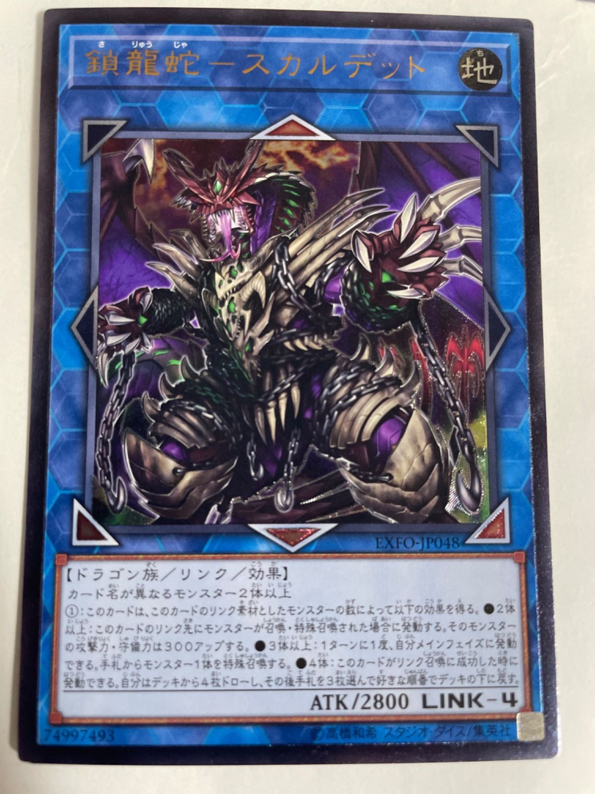 遊戯王 鎖龍蛇－スカルデット レリーフ - 遊戯王OCG デュエルモンスターズ