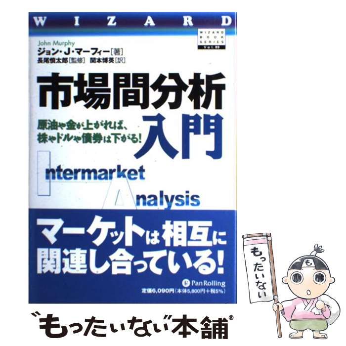 【中古】 市場間分析入門 原油や金が上がれば、株やドルや債券は下がる！/パンローリング/ジョン・Ｊ．マーフィ 中古】 市場間分析入門 原油や金が上がれば、株やドルや債券は