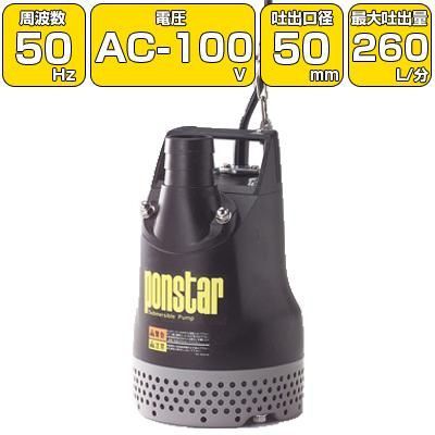 ポンスター PX-550 50mm 汚水用水中ポンプ 50Hz(東日本用) 工進 PX-550 汚水用水中ポンプ 口径40・50ミリ PXシリーズ 工進 100V