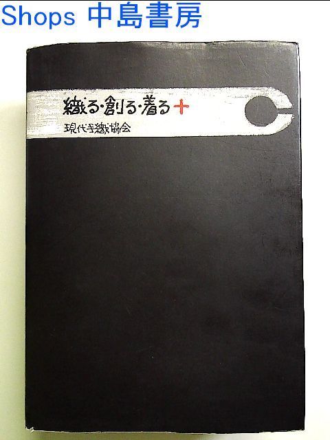 織る・創る・着る+ 単行本 - メルカリ