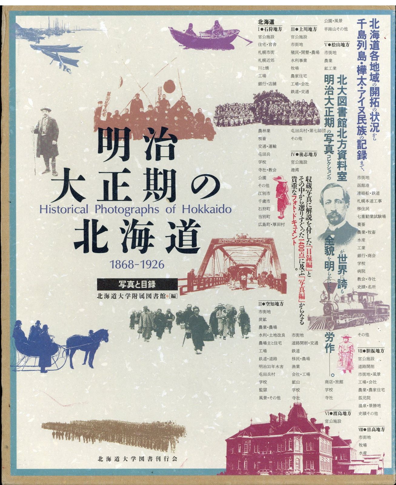 北海道大学付属図書館 明治大正期の北海道 1986-1926 写真と目録