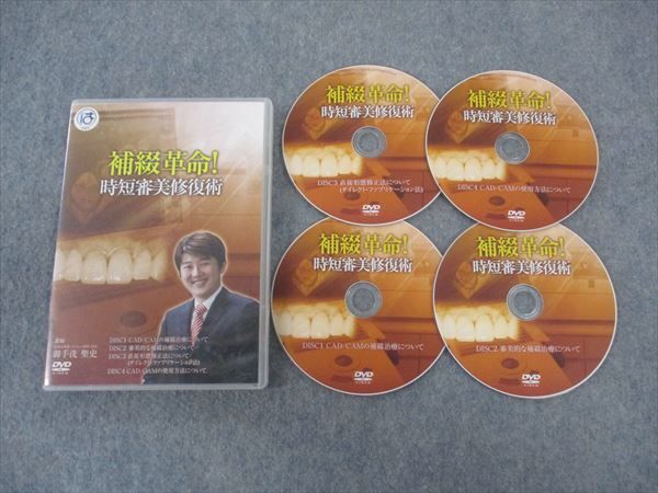 医療情報研究所 補綴革命 時短審美修復術 DVD4枚 御手洗聖史 ☆ 015s3D 医療情報研究所 補綴革命 時短審美修復術 DVD4枚 御手洗聖史