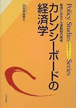 【中古-非常に良い】 カレンシーボードの経済学 香港にみるドル連動制の再考 (政策研究シリーズ)