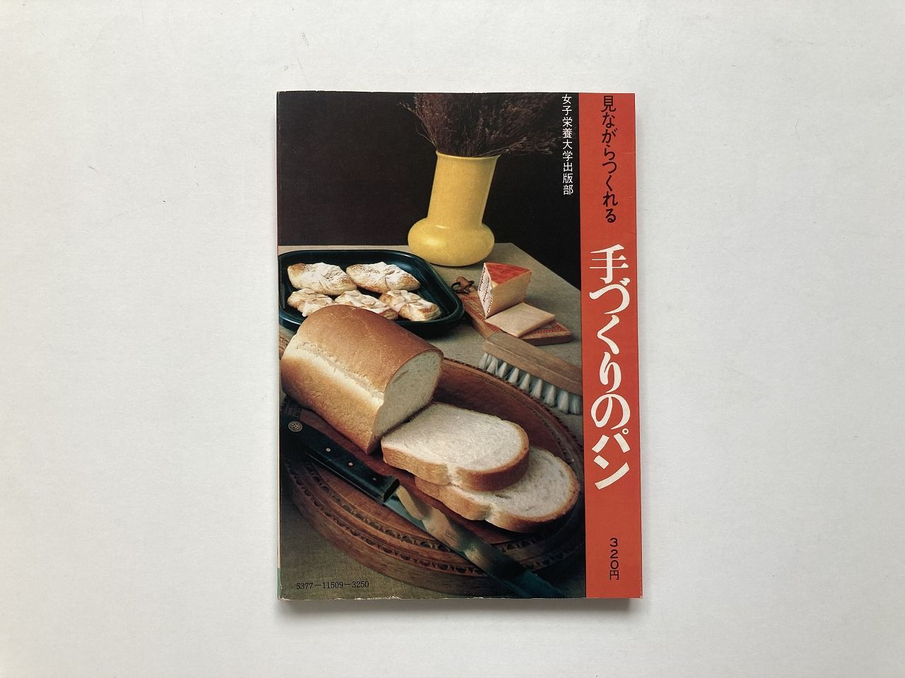 手づくりのパン（見ながらつくれる 9）/ 西川多紀子 / 女子栄養大学出版部 - メルカリ