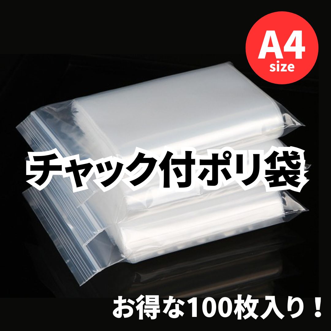 チャック付きポリ袋 100枚入り A4圧縮袋 梱包用 大容量 お得 - メルカリ