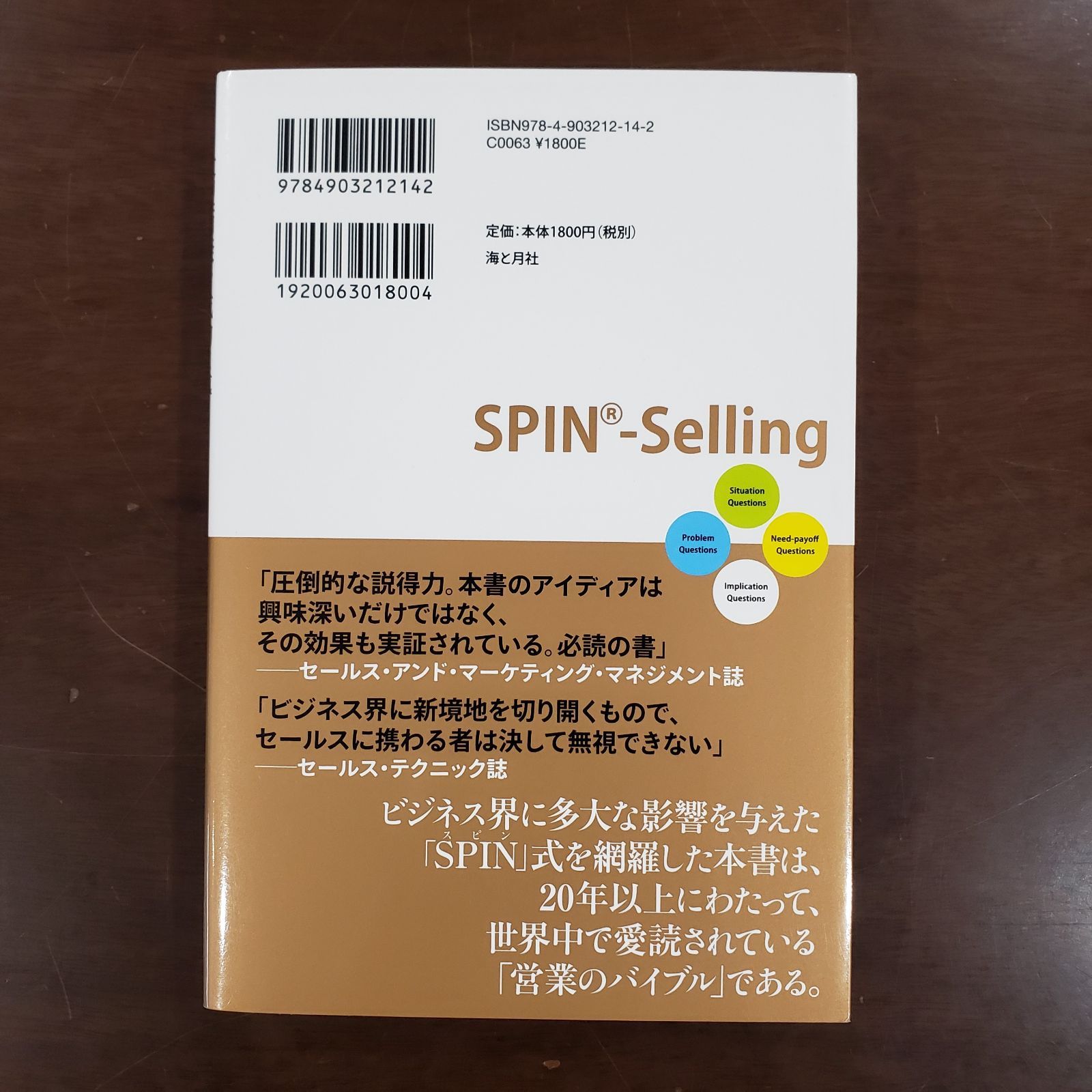 大型商談を成約に導く SPIN 営業術