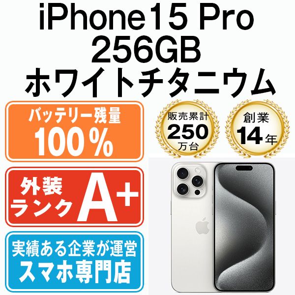 SIMフリー iPhone 15 Pro 256 ホワイトチタニウム 【公式通販】