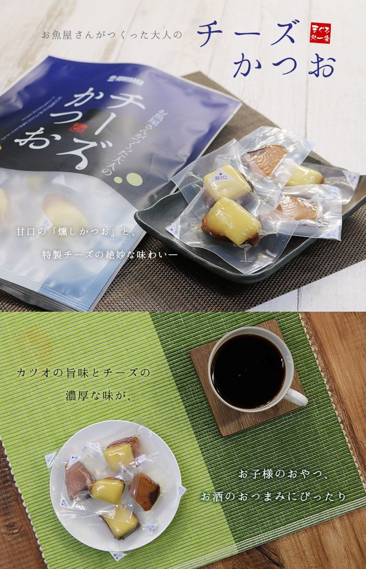 チーズかつお220g(13～16個入り) ポスト投函 [[チーズかつお]